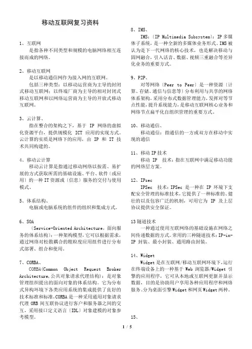 移动互联网-期末复习资料精心整理