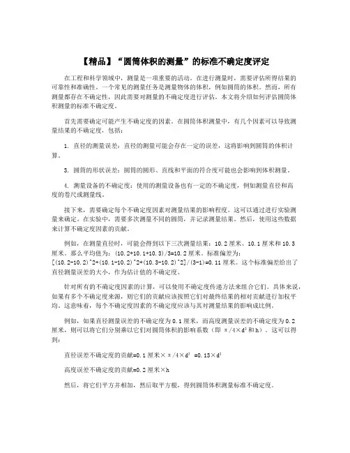 【精品】“圆筒体积的测量”的标准不确定度评定