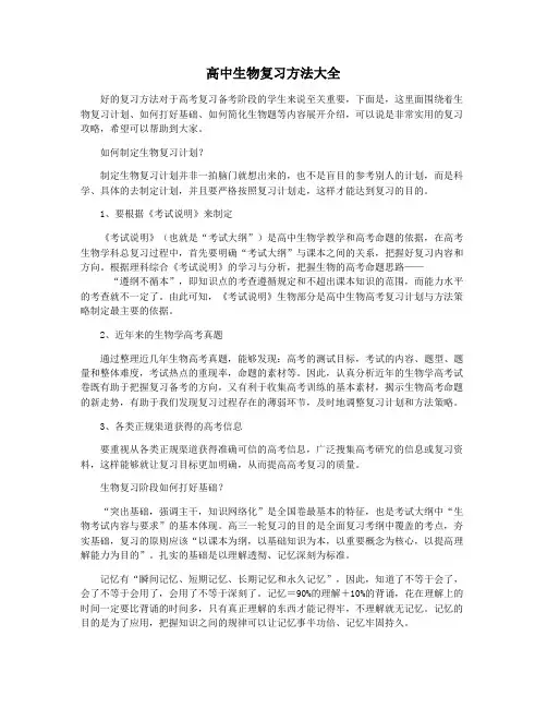 高中生物复习方法大全