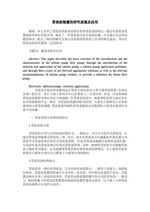 贯流泵装置的研究进展及应用
