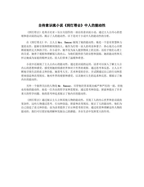 自传意识流小说《到灯塔去》中人的能动性
