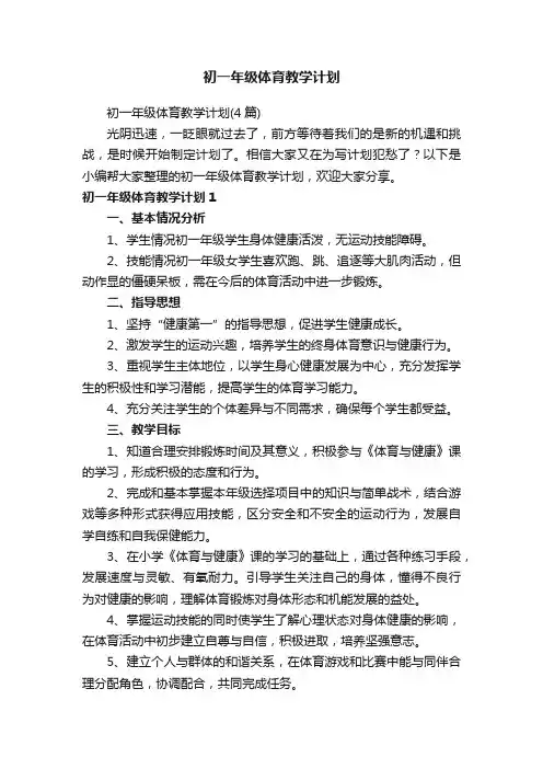 初一年级体育教学计划（4篇）