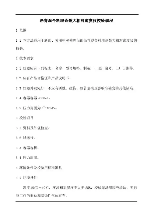 沥青混合料理论最大相对密度仪校验规程