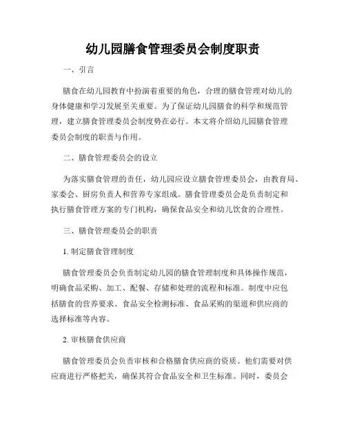 幼儿园膳食管理委员会制度职责