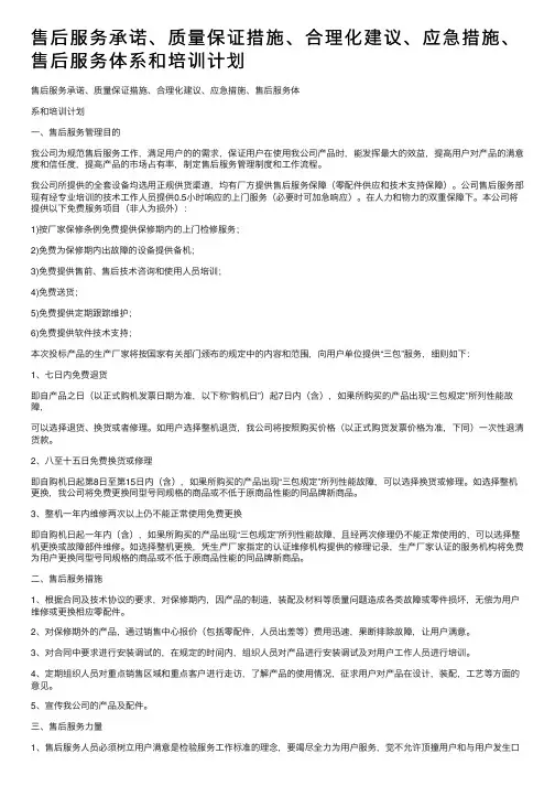 售后服务承诺、质量保证措施、合理化建议、应急措施、售后服务体系和培训计划