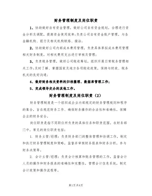 财务管理制度及岗位职责(3篇)