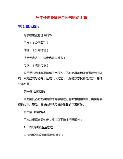 写字楼物业管理合同书格式5篇