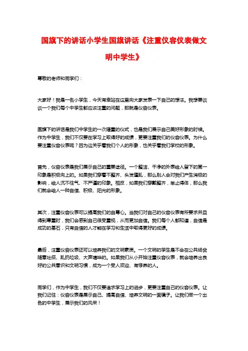 国旗下的讲话小学生国旗讲话《注重仪容仪表做文明中学生》