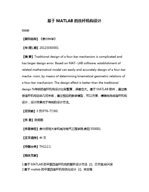 基于MATLAB的连杆机构设计
