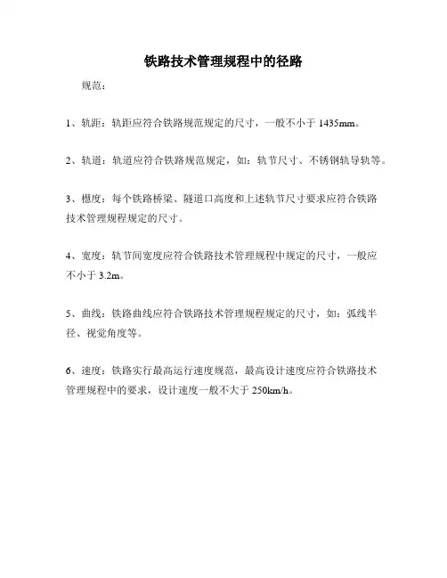 铁路技术管理规程中的径路