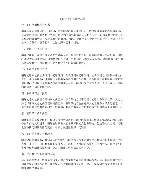 翻译学导论知识点总结