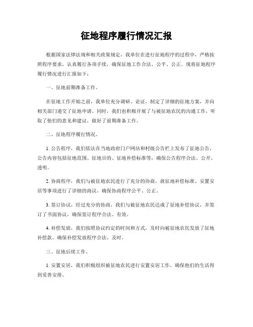 征地程序履行情况汇报