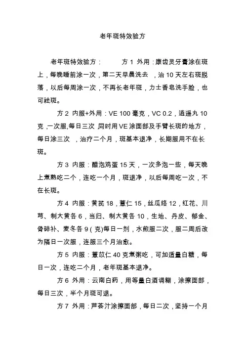 老年斑特效验方