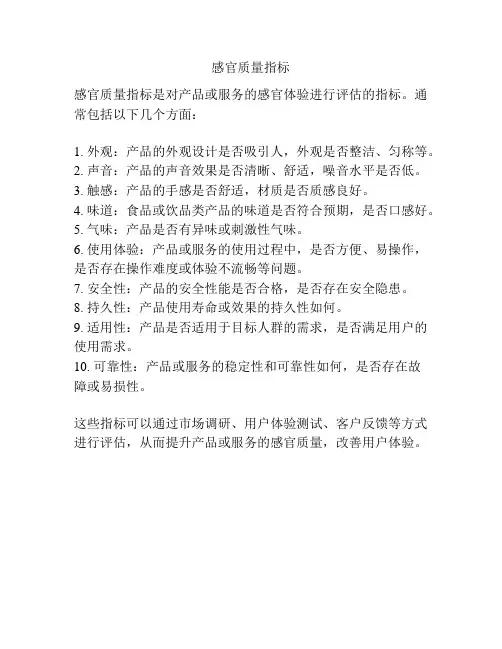 感官质量指标