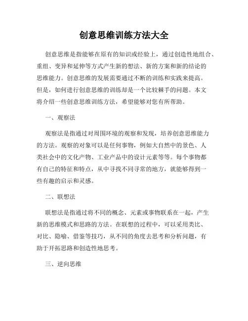 创意思维训练方法大全