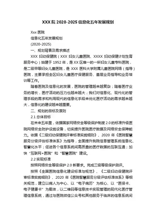 XXX院2020-2025信息化五年发展规划