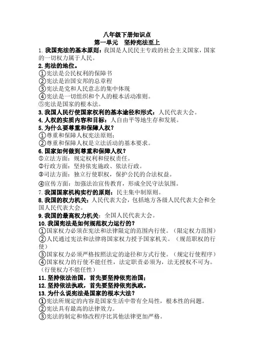 部编版八年级下册道德与法治全册知识点