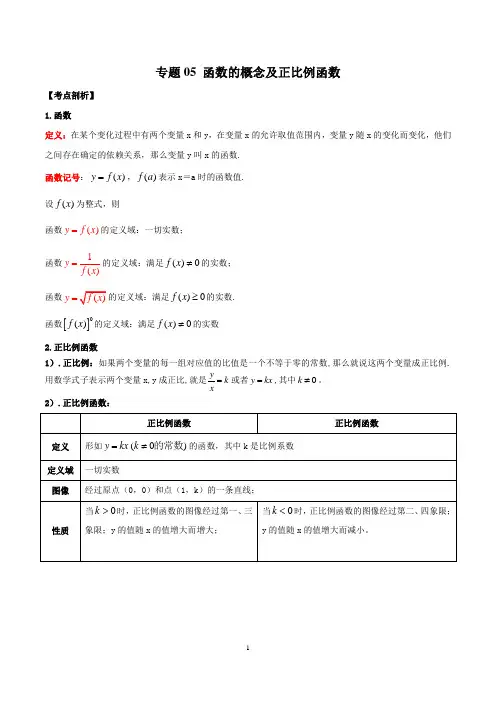 2022-2023上海八年级数学上册期末专题复习05  函数的概念及正比例函数(考点讲解)(学生版)