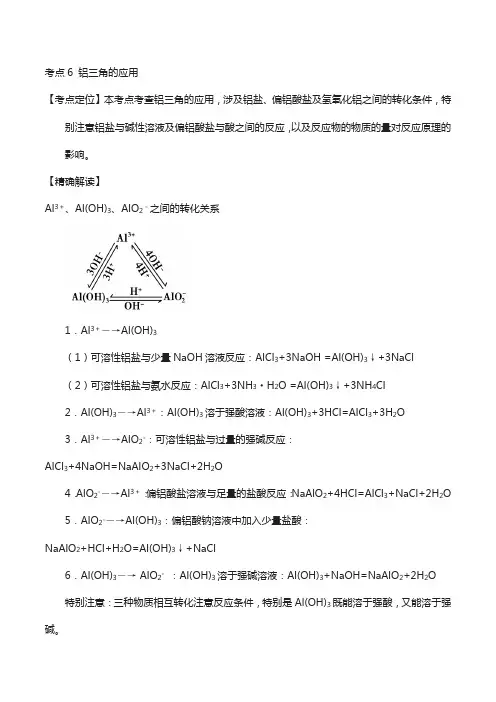 高中化学系列(必修1)： 6 铝三角的应用 新人教版必修1