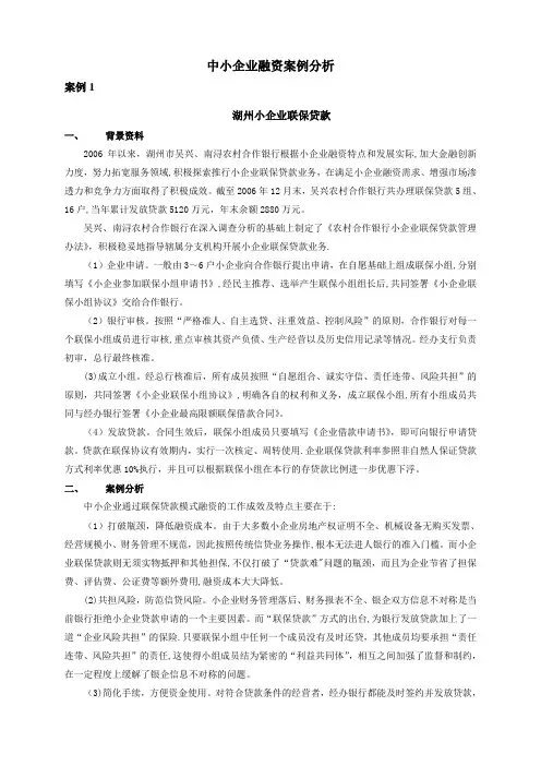 中小企业融资案例分析