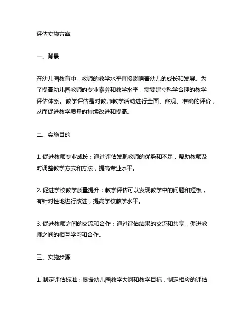 幼儿园教师教学评估实施方案 幼儿园教师教学