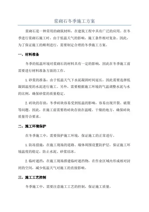 浆砌石冬季施工方案