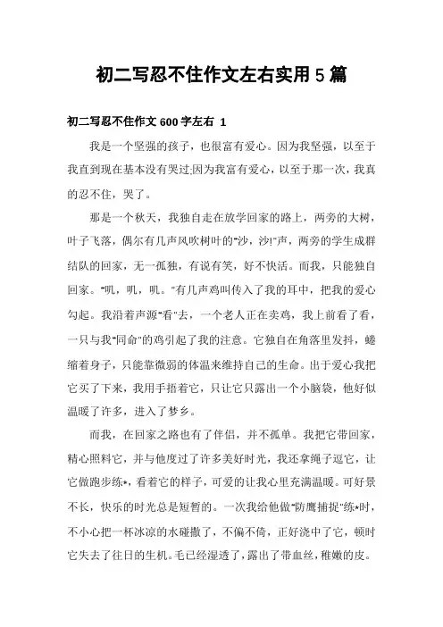 初二写忍不住作文左右实用5篇
