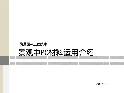 风景园林工程材料pc砖