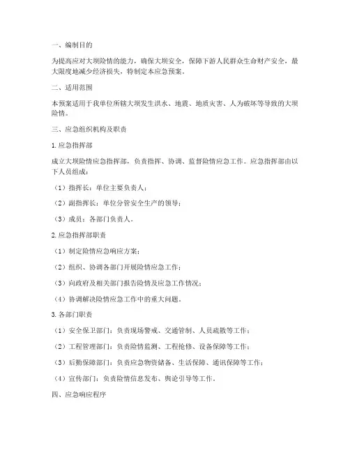 大坝险情应急预案