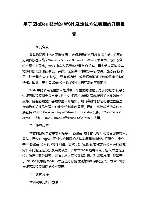 基于ZigBee技术的WSN及定位方法实现的开题报告