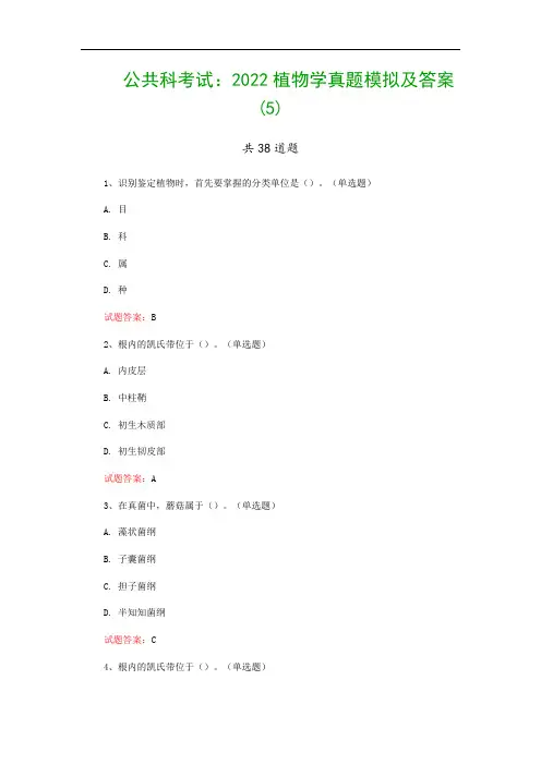 公共科考试：2022植物学真题模拟及答案(5)