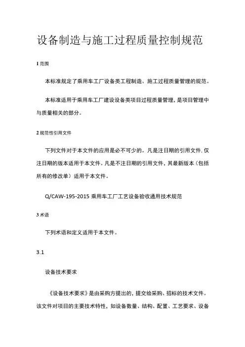 设备制造与施工过程质量控制规范