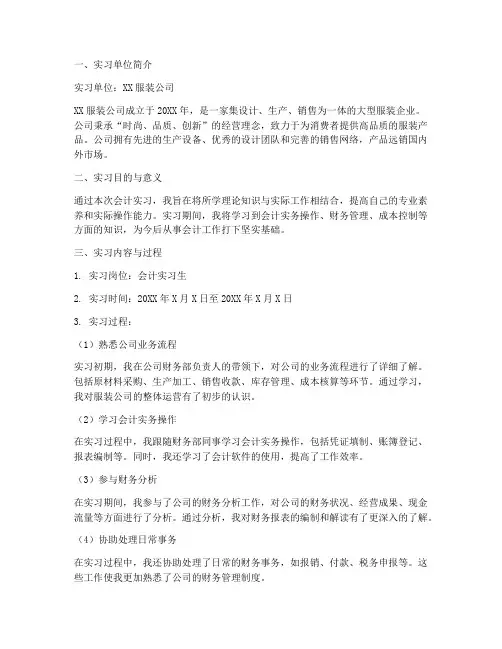 服装公司的会计实习报告