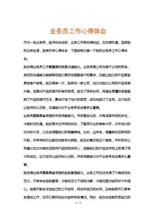 业务员工作心得体会