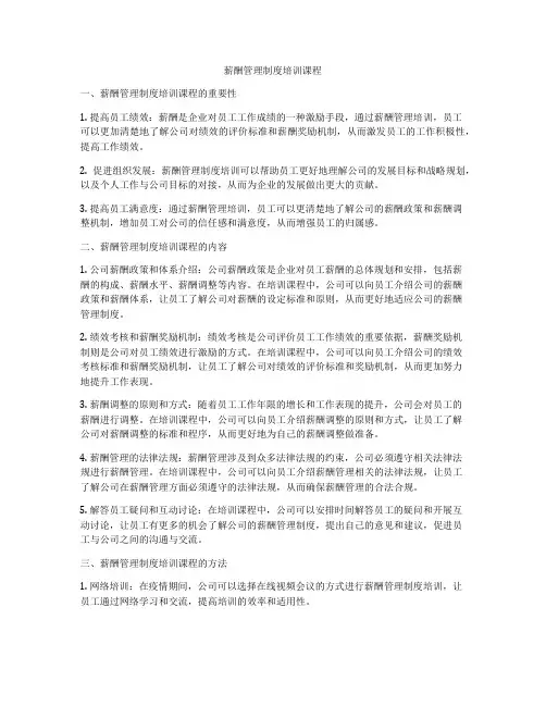 薪酬管理制度培训课程