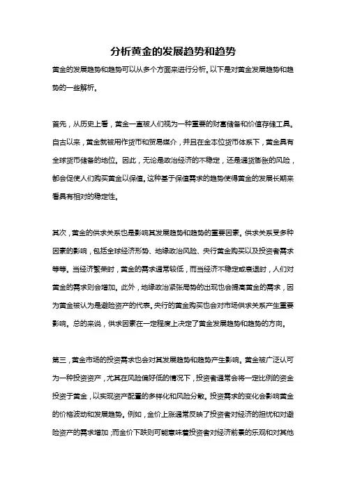 分析黄金的发展趋势和趋势