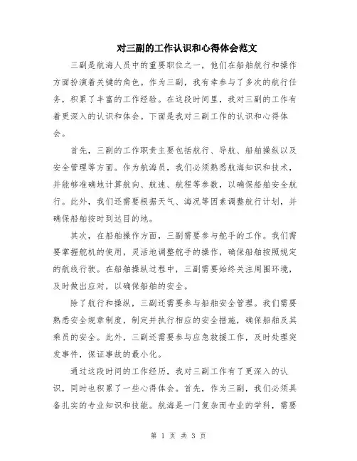 对三副的工作认识和心得体会范文