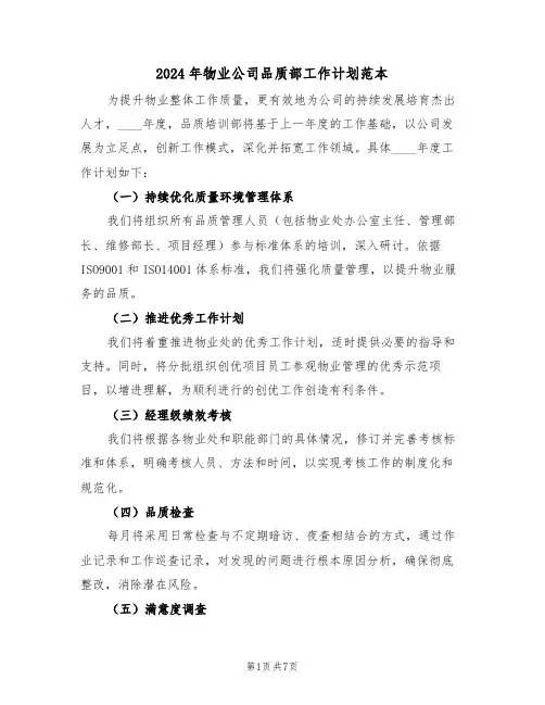 2024年物业公司品质部工作计划范本（四篇）