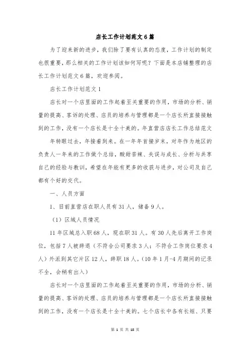 店长工作计划范文6篇