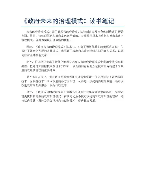 《政府未来的治理模式》读书笔记
