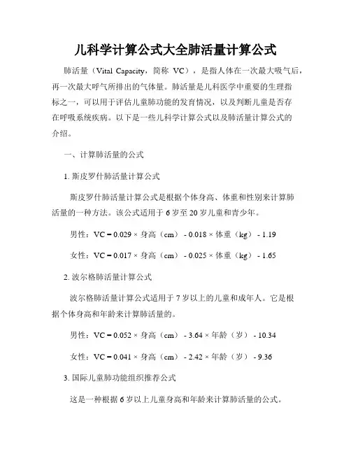 儿科学计算公式大全肺活量计算公式