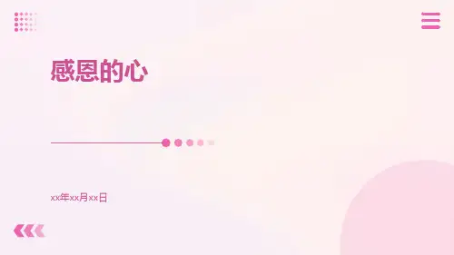 感恩的心ppt
