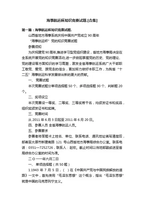 海事航运杯知识竞赛试题.[合集]