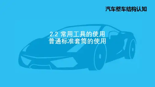1.普通标准套筒的使用-PPT