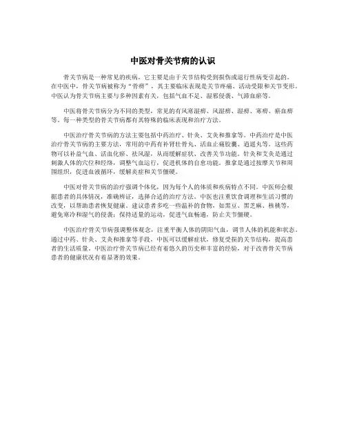 中医对骨关节病的认识