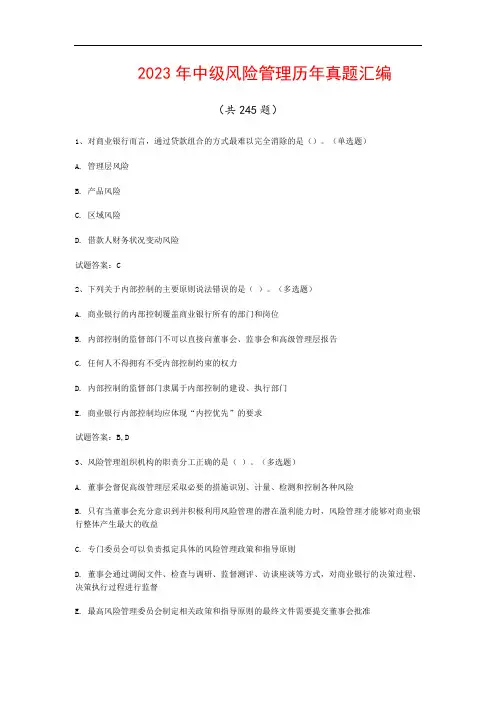 2023年中级风险管理历年真题汇编(共245题)