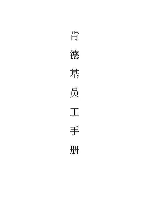 肯德基员工手册(肯德基KFC)