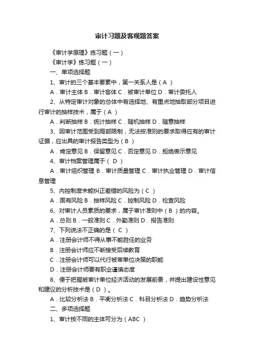 审计习题及客观题答案
