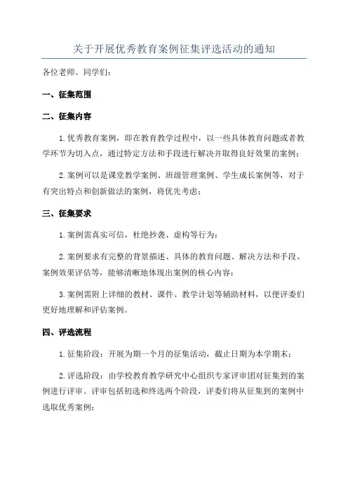 关于开展优秀教育案例征集评选活动的通知