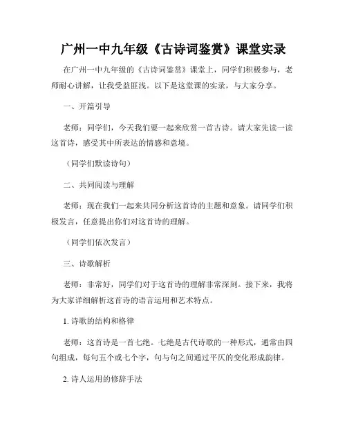 广州一中九年级《古诗词鉴赏》课堂实录